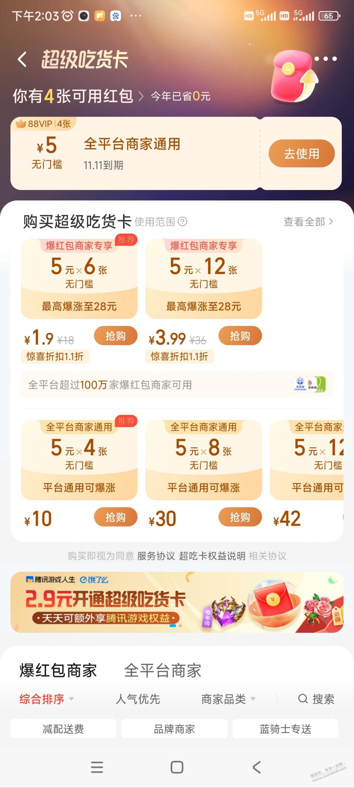 饿了么的红包还能买什么，那么多号也是吃不完 - 线报迷