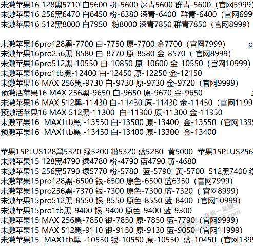 求今天苹果15和16 系列报价，果果伺候 - 线报酷