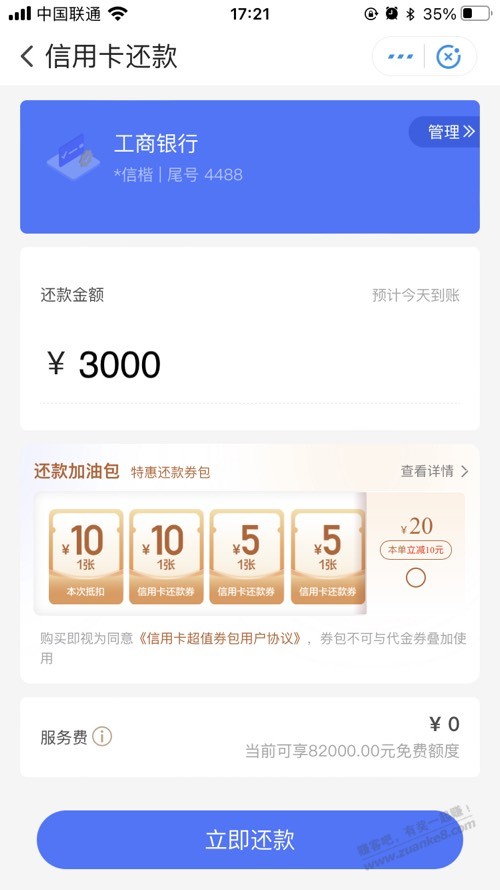 翼支付还款3000，自动弹10块买30还款券 - 线报迷