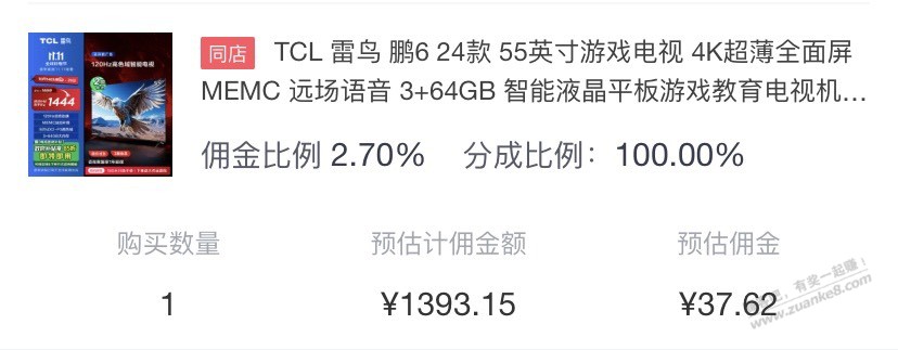 应该好价-TCL 雷鸟 鹏6 24款55寸到手1350多 - 线报酷