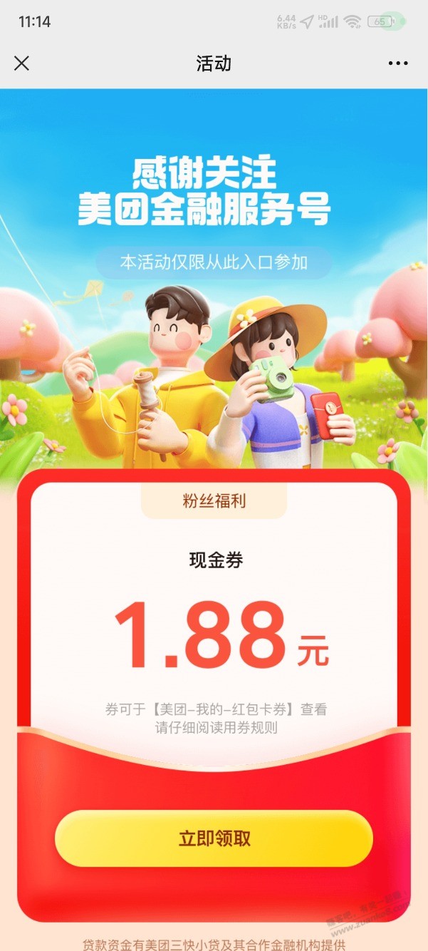 美团1.88，支付时搭配银行卡支付享立减 - 线报迷