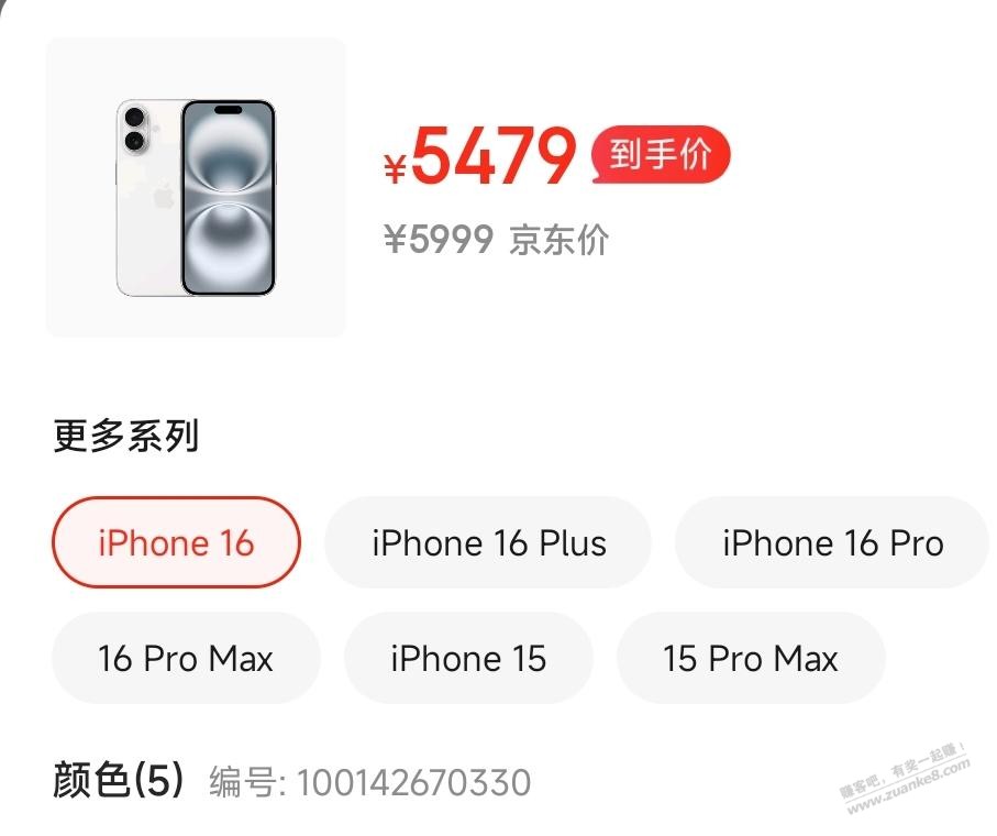 京东iPhone16 5479元有货（需之前领的券） - 线报酷