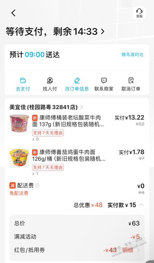 美宜佳9桶康师傅15元 - 线报迷