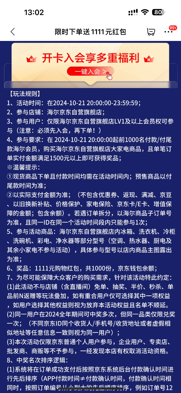 海尔自营标题是888红包888份，规则是1111红包1000份 - 线报迷