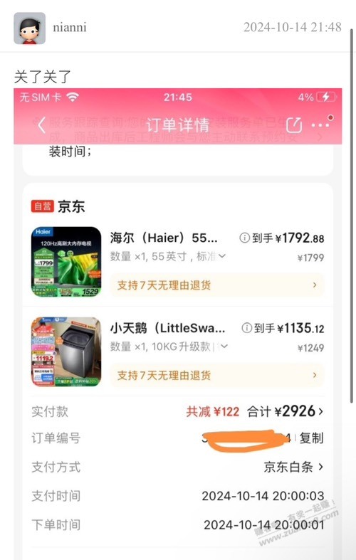 昨晚海尔和小天鹅我这个订单2边应该都能用吧 - 线报酷