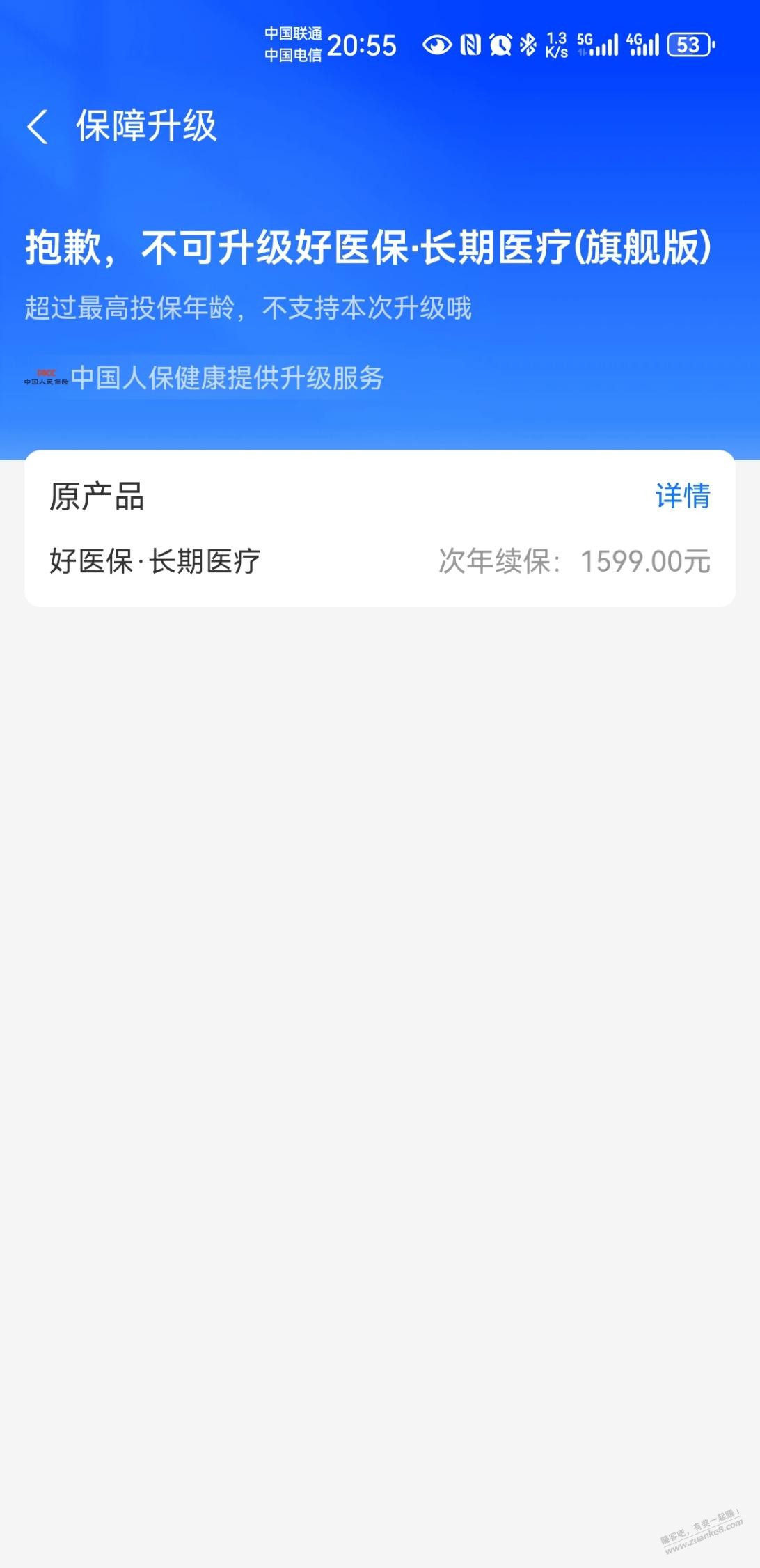 咨询一下好医保不让升级了没有看明白 - 线报酷