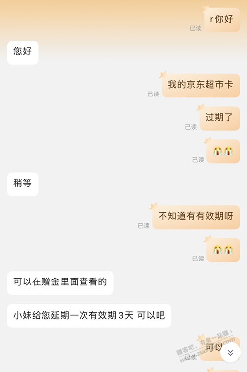 东哥的超市卡不能延期了吗？ - 线报酷