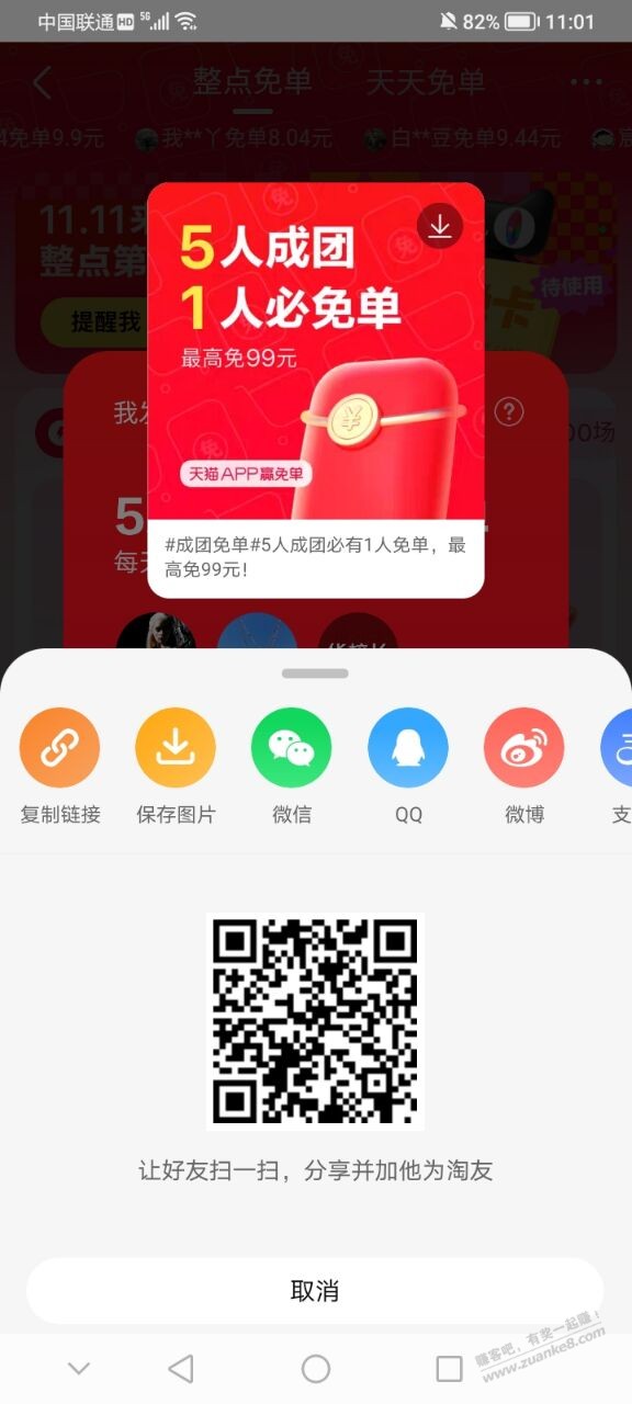 天猫APP搜免单组队刚水38 大家可以去试试 - 线报酷