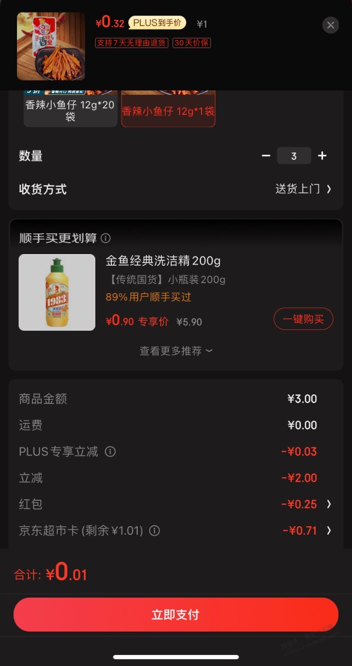 艾妍香辣味小鱼仔12g 3包一元 - 线报酷