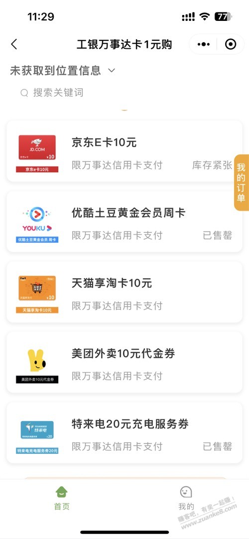 工行万事达卡一元购还有，月一次 - 线报酷