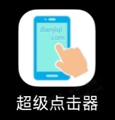 出动点击器终于领到淘礼金 - 线报酷