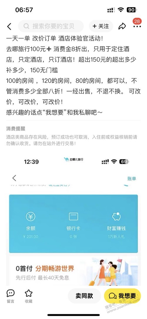 去哪儿网消费金8折是什么路子？是撸赔偿的？ - 线报酷