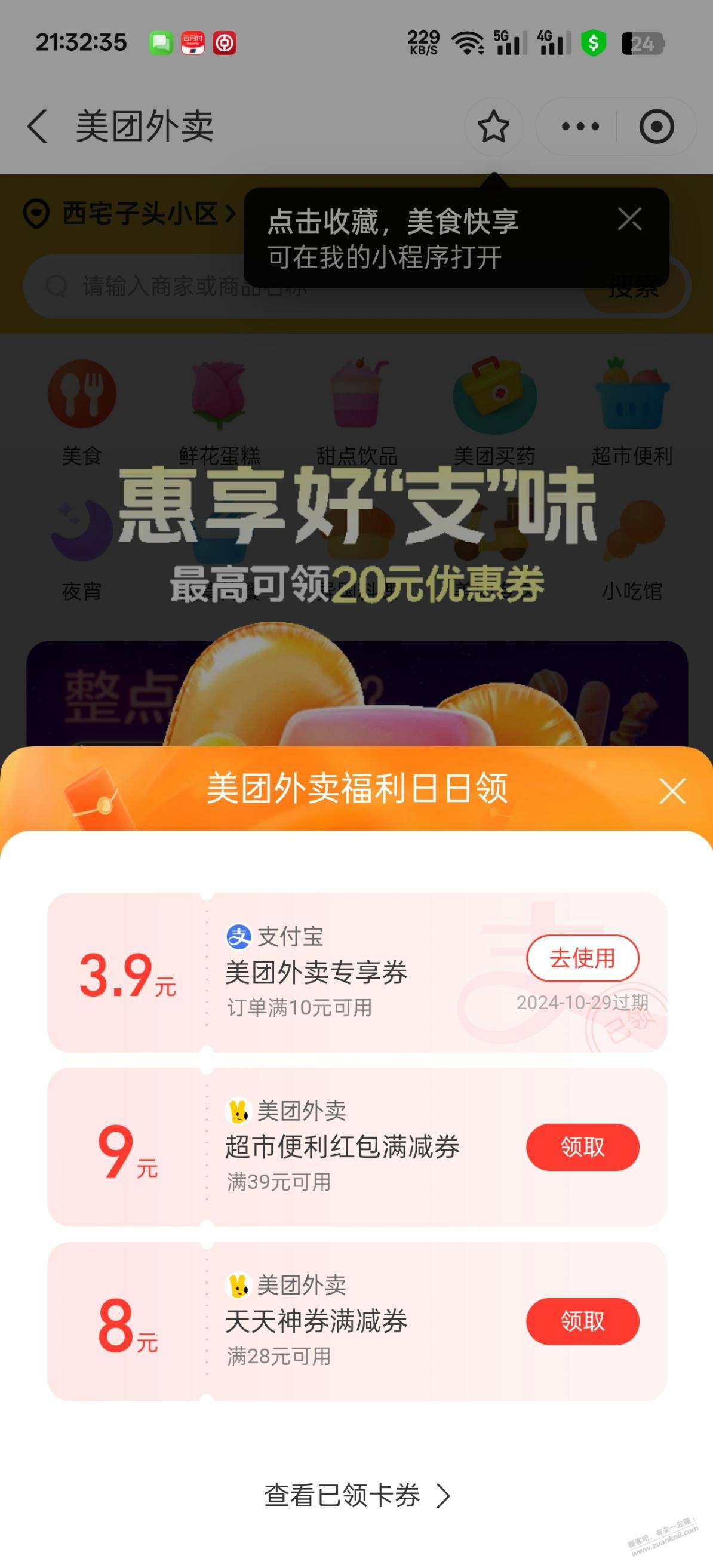 zfb搜美团外卖领支付券 - 线报酷