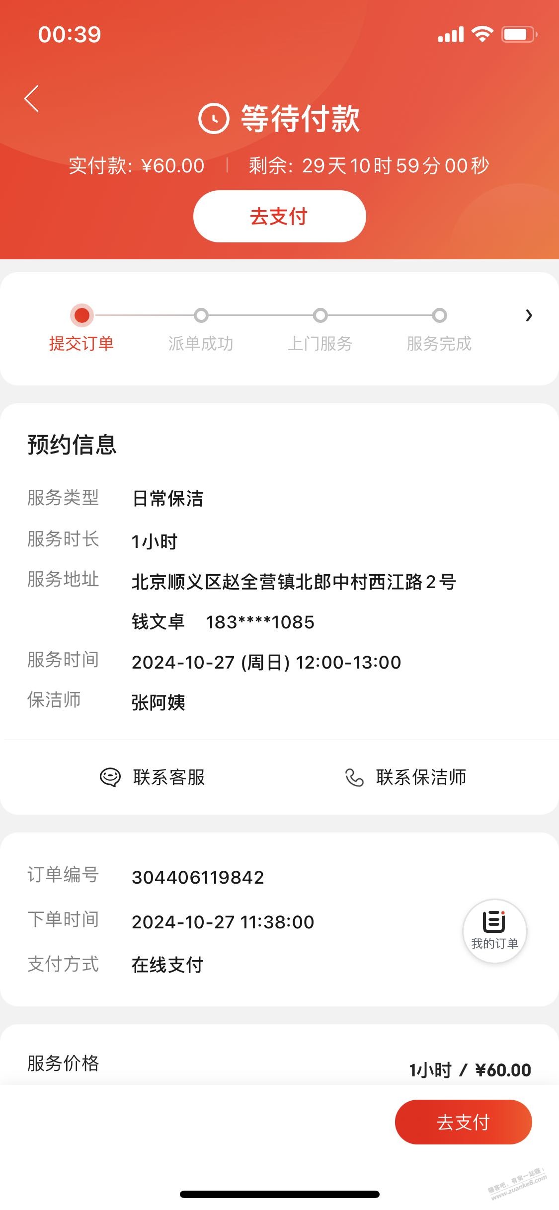 闲鱼出家政，出来个补充支付，什么鬼 - 线报酷