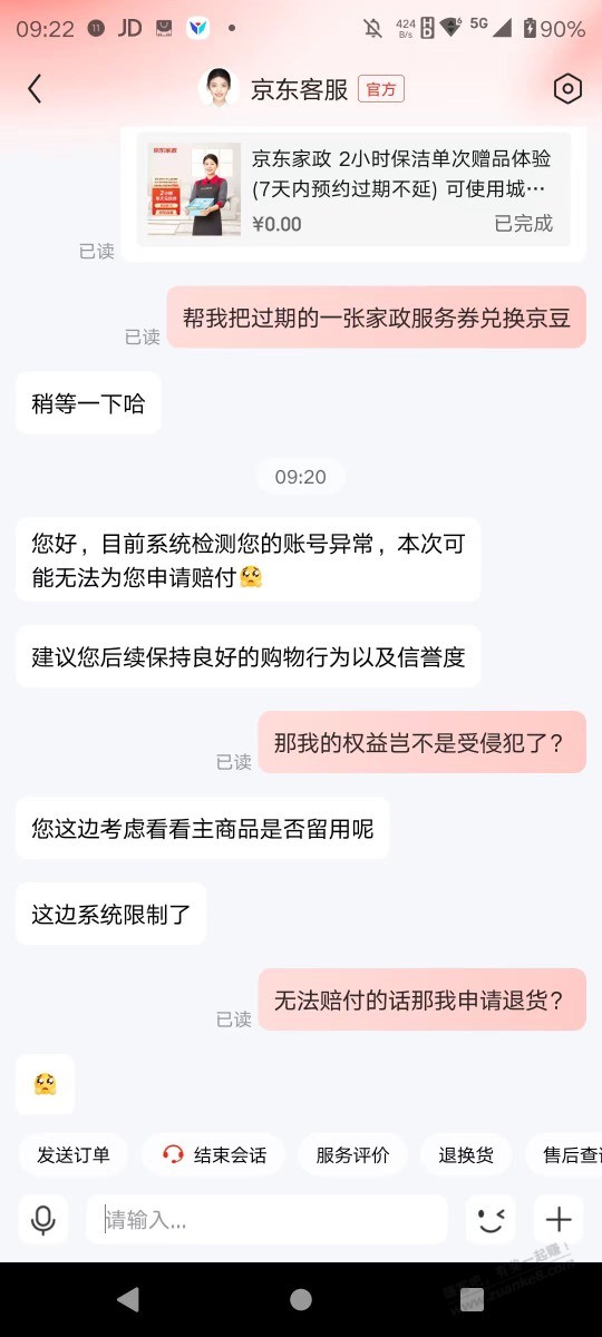 账户异常无法兑换京豆  第1张