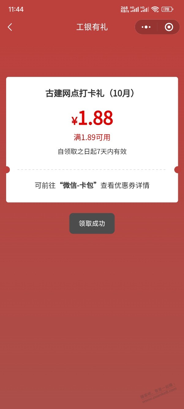 工行1.88立减金 - 线报酷