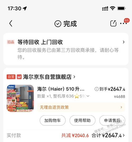 海尔1付2秒竟然中了！没人来回收旧品影响返1111元吗 - 线报酷