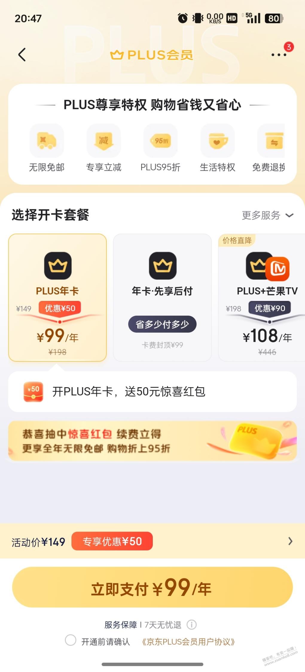 狗东plus会员送红包了还值得开吗 - 线报酷