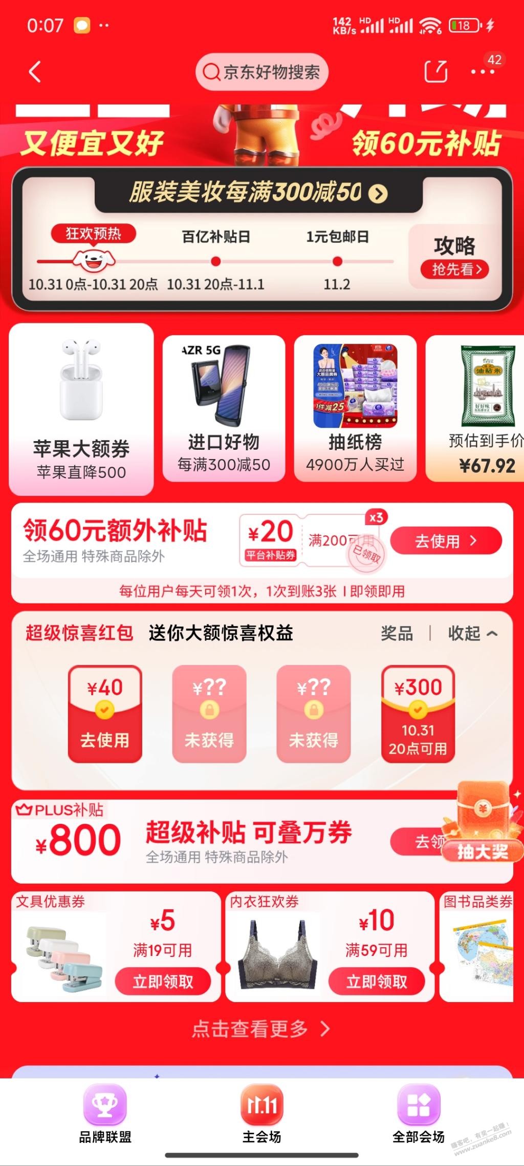 超级惊喜红包5000-300 - 线报酷