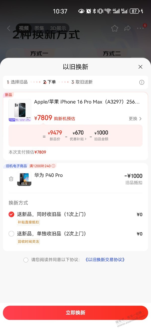 以旧换新7809拿下iphone16pm值吗？ - 线报酷