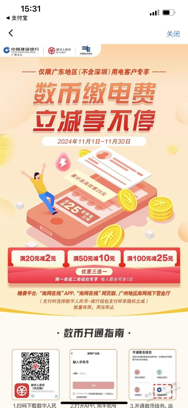 南方电网app 预存100，跳数字人民币app，建行数币100-25，付款前看不到优惠 - 线报酷