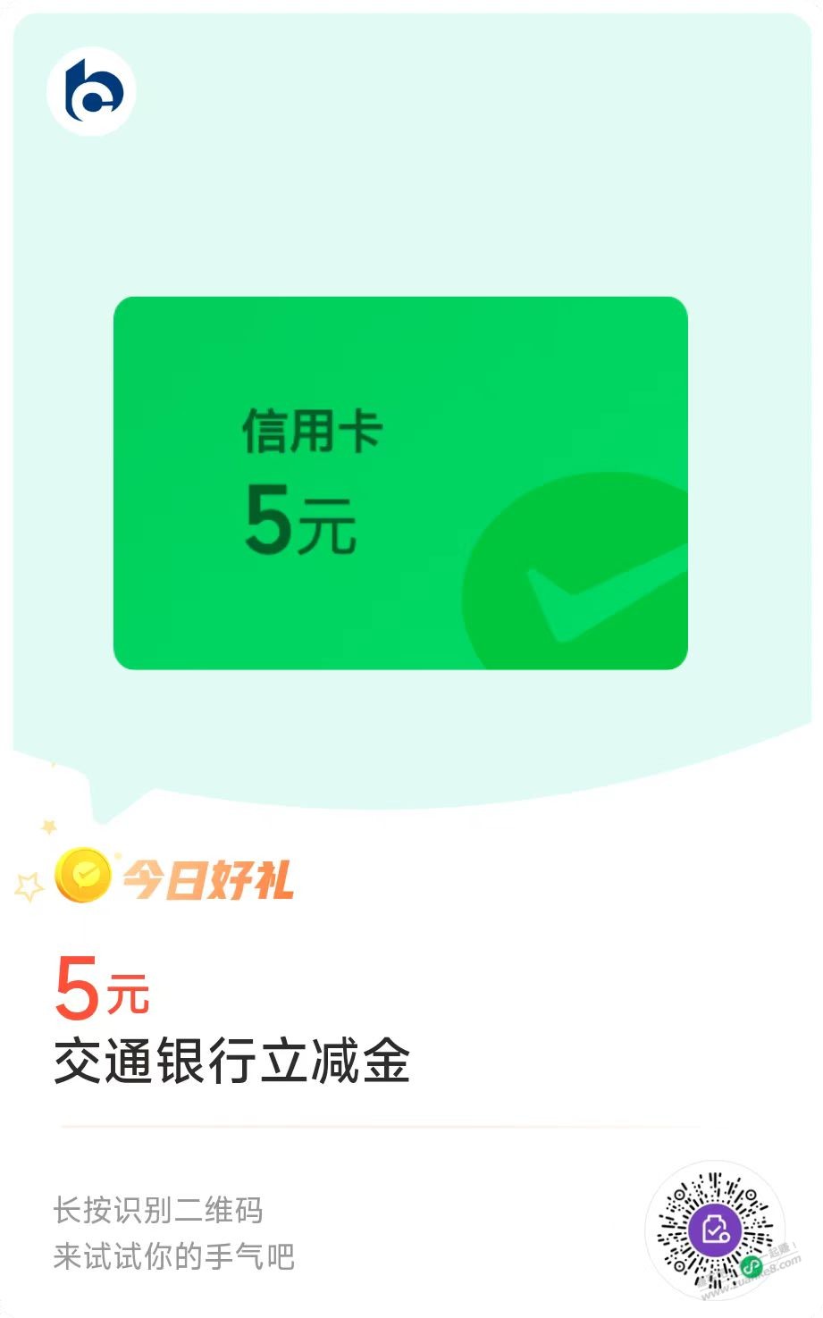 交行5元立减金 - 线报酷