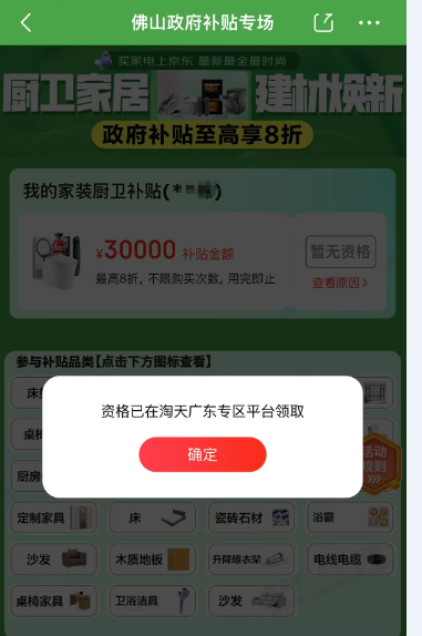 家装国补提示没有资格，已经在淘天广东专区平台领取，要怎么转换平台的？ - 线报酷