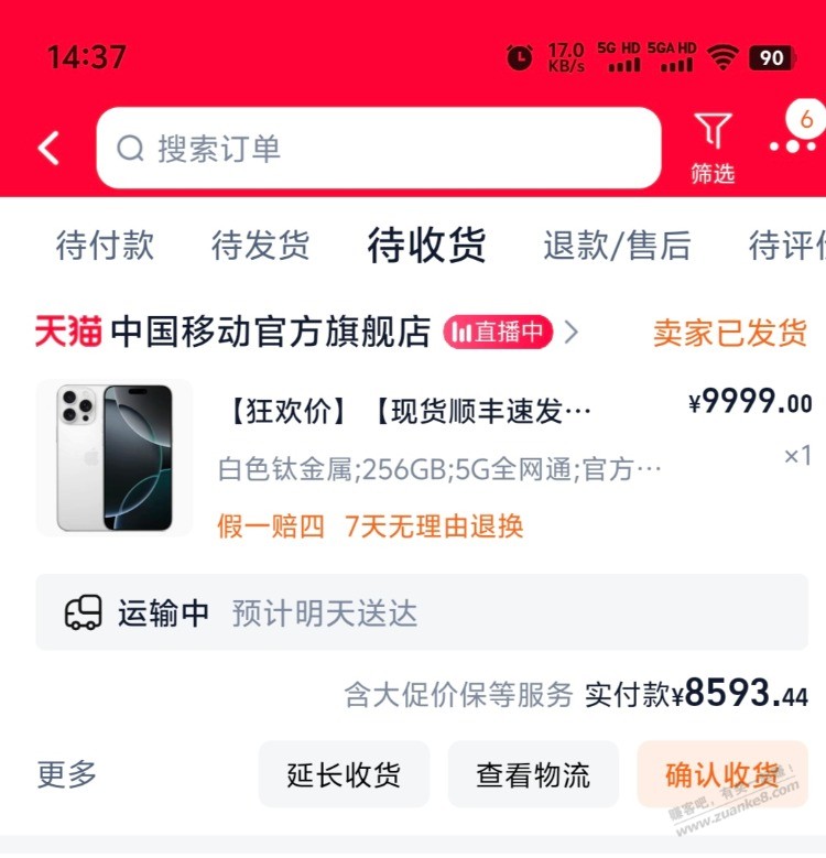 昨天tb移动下的16pm发货了 - 线报酷