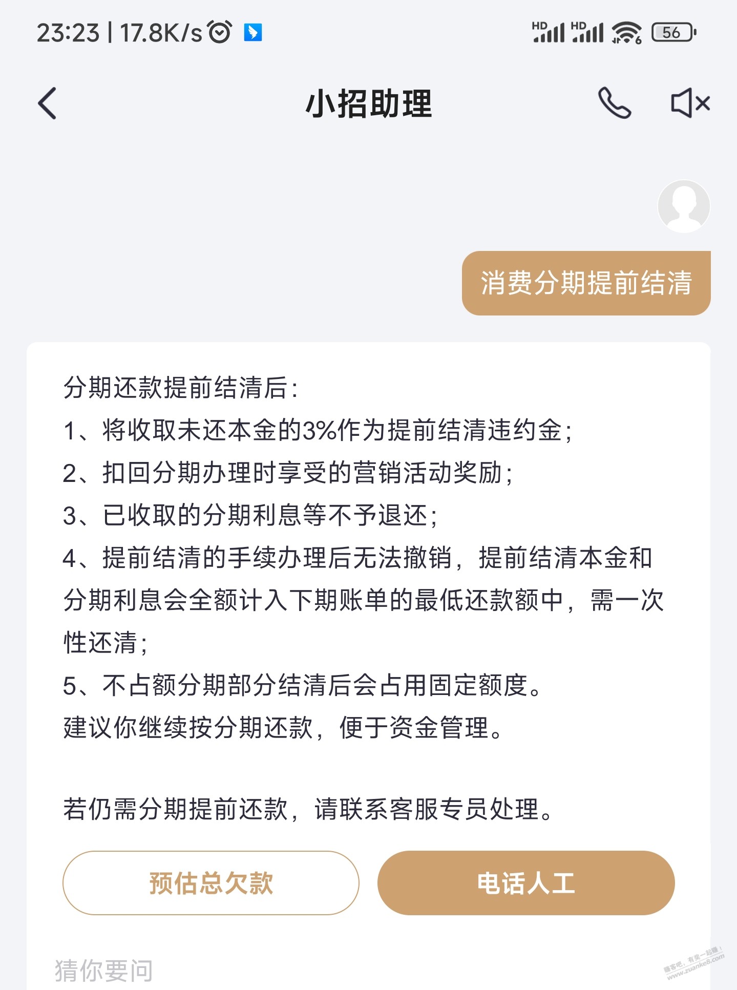 招行消费分期提前结清要收违约金吗？ - 线报酷