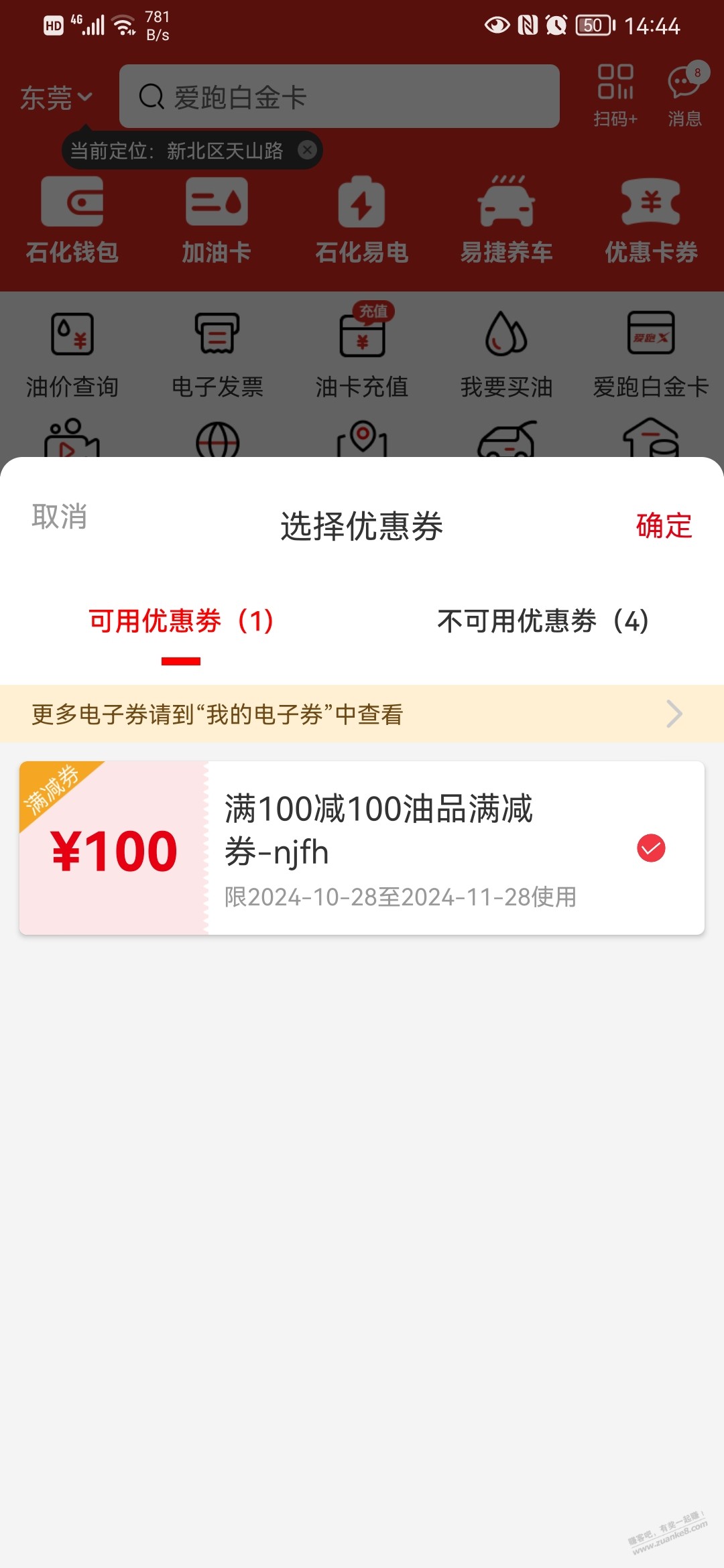 今天充值石化钱包1000送了一张100的加油券？