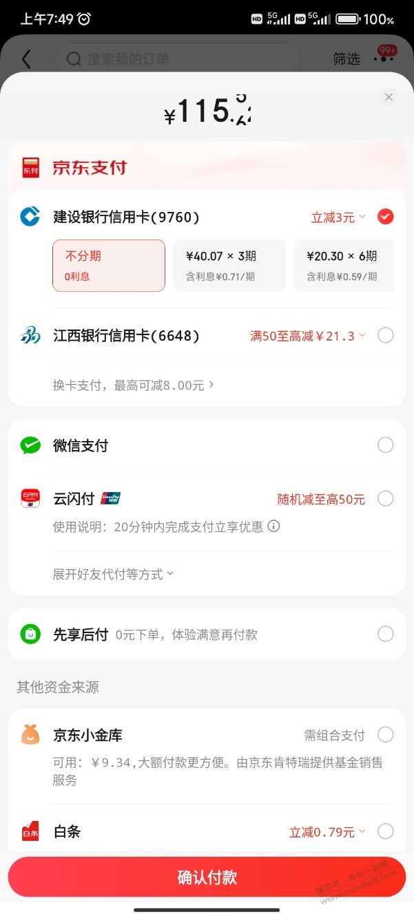 狗东在弄什么也什么有的支付有优惠有的没有 - 线报迷