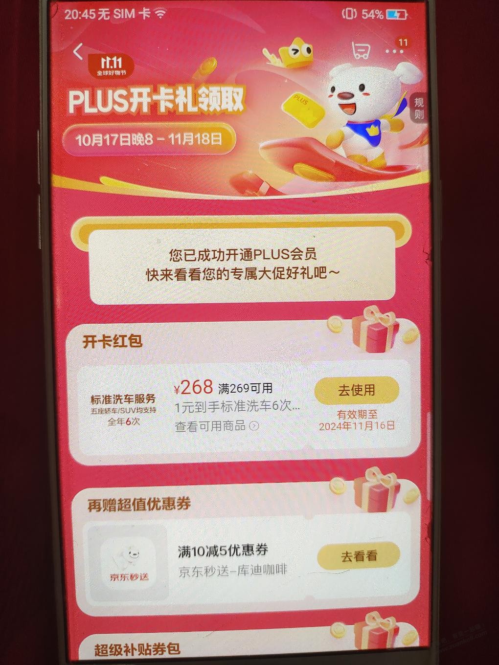 白嫖东哥plus，不知道是不是放水了 - 线报迷