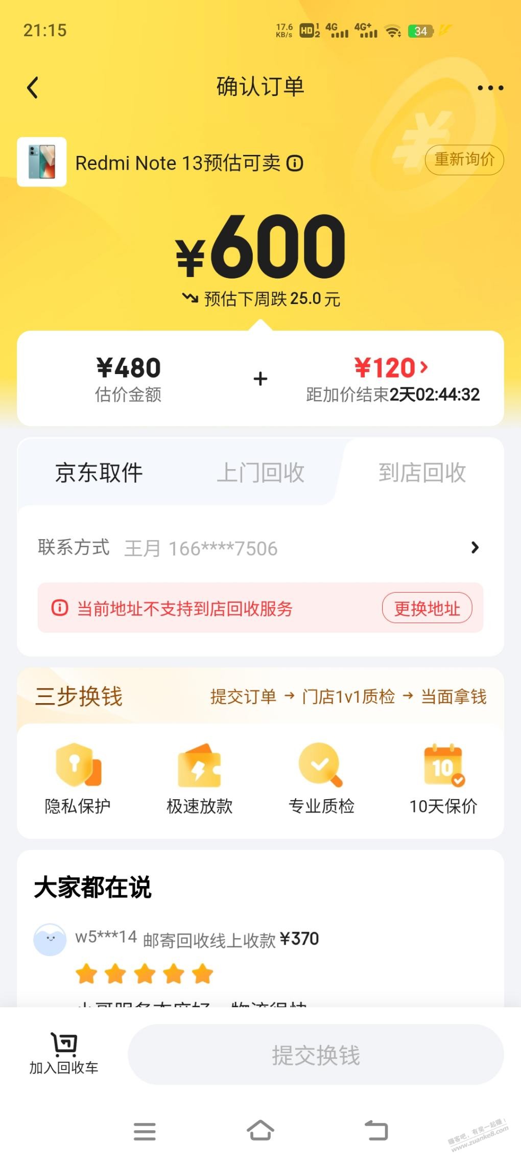 note13回收才600？256的 - 线报迷