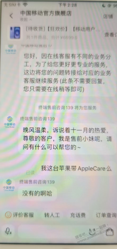 两个号都问了移动客服，详情页没看到带AC，订单页面也没显示一年换新 - 线报迷