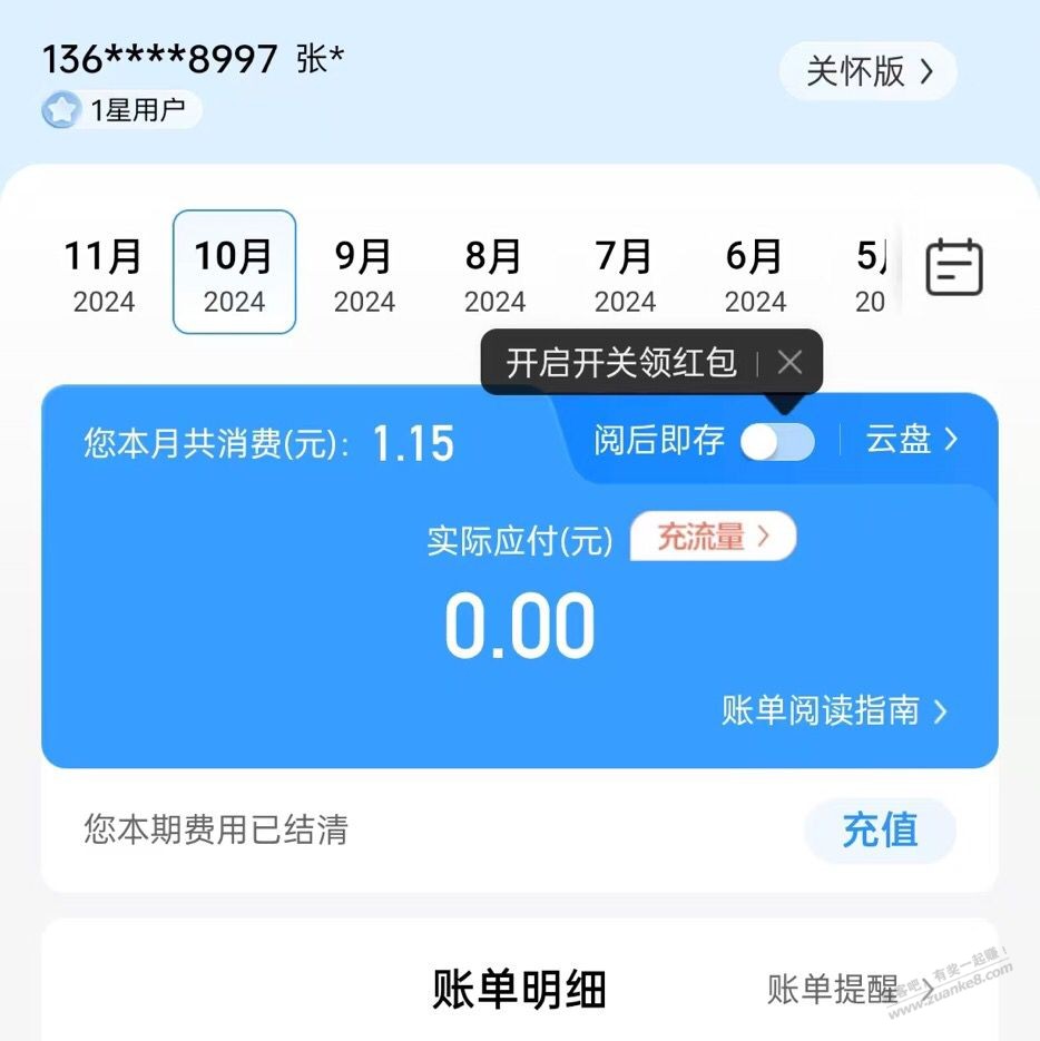 中国移动阅读账单领微信立减金 - 线报迷