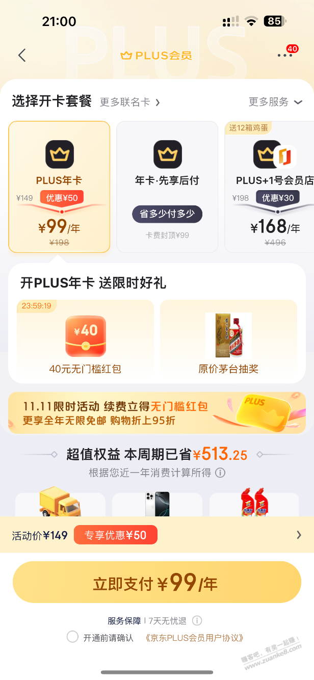 plus续费大毛 - 线报酷