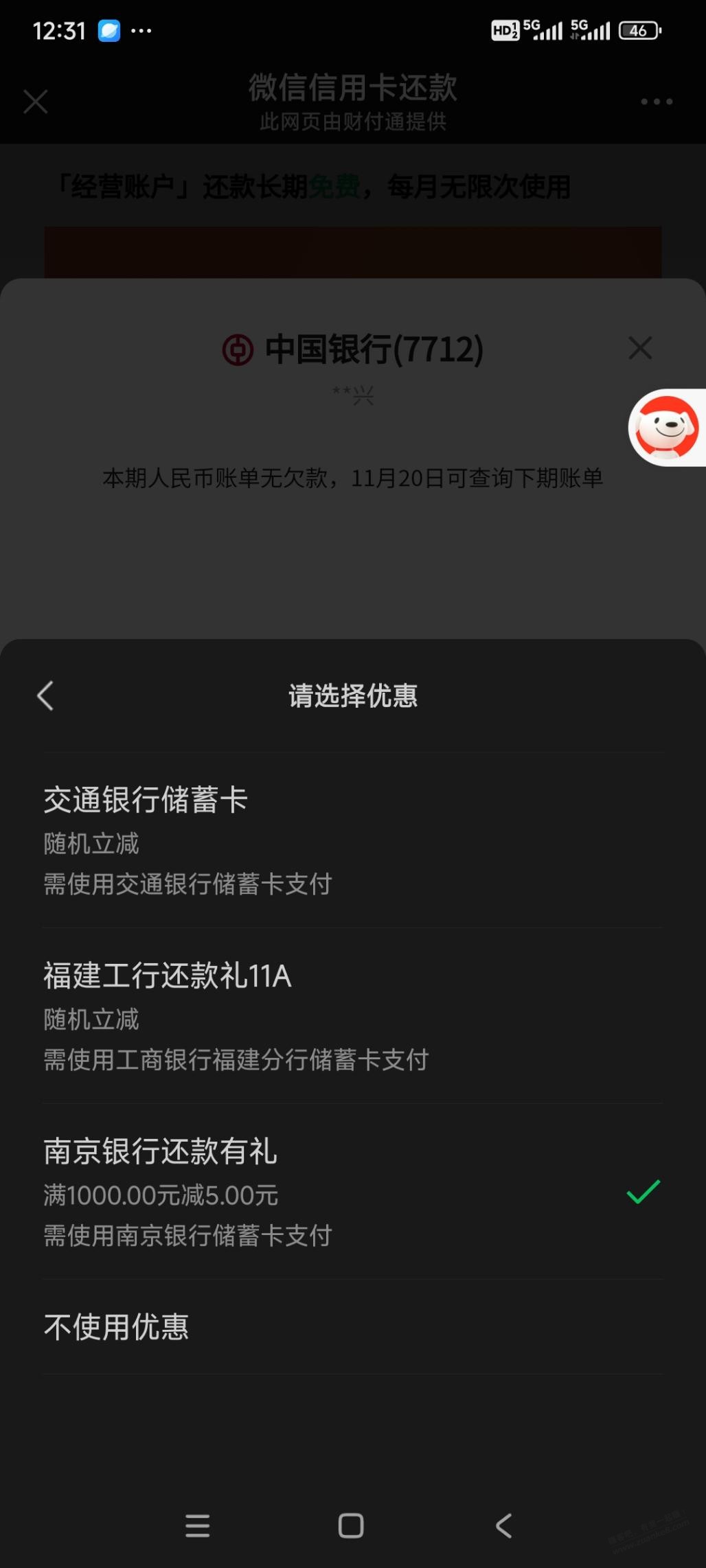 微信xing/用卡还款 南京银行1000-5 交通银行1000减2元以上 - 线报迷