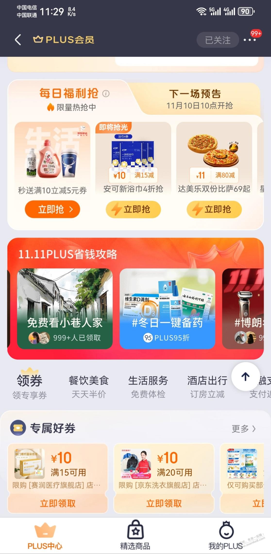 京东plus一折限定药品 - 线报迷