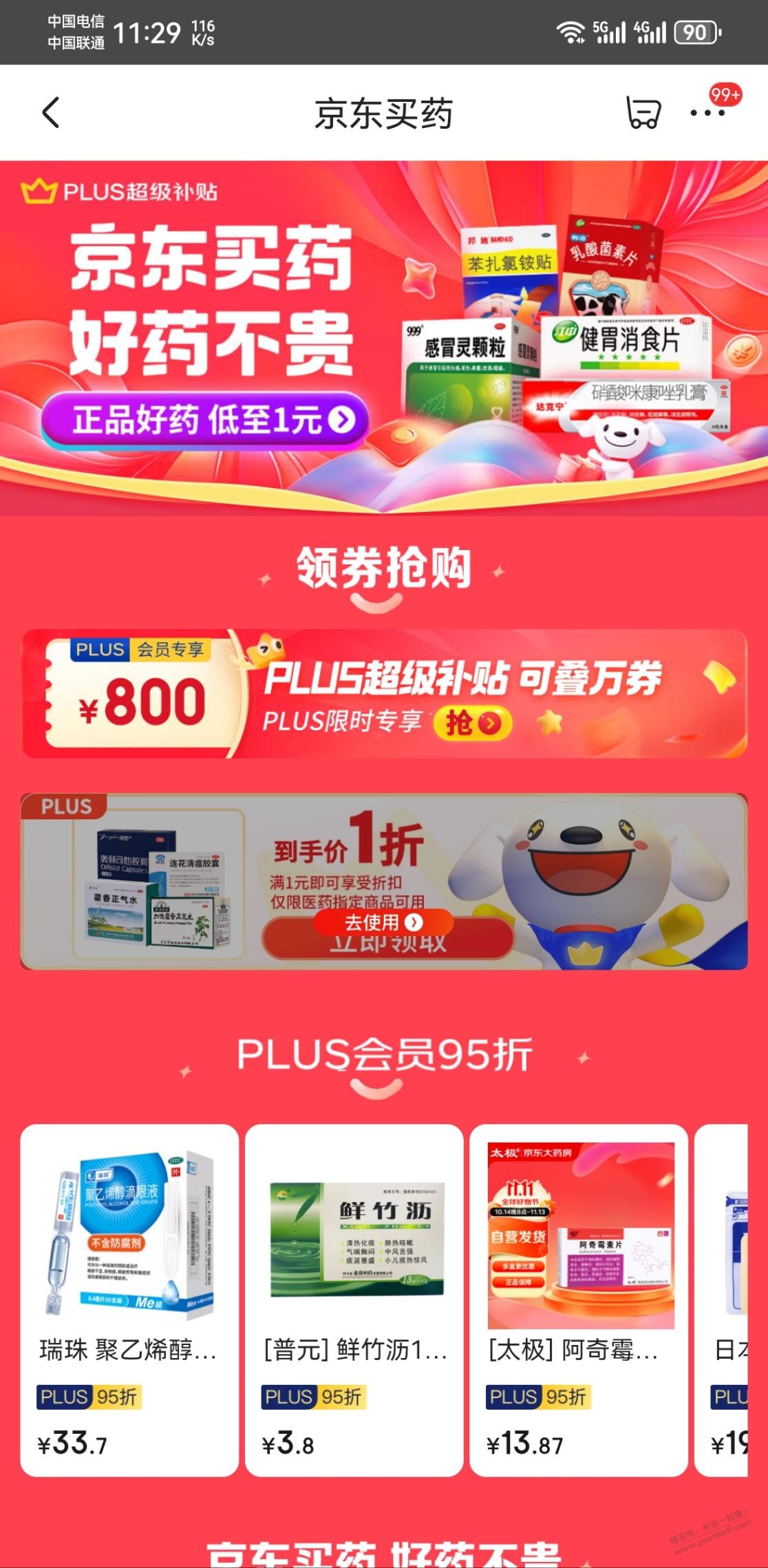 京东plus一折限定药品 - 线报迷