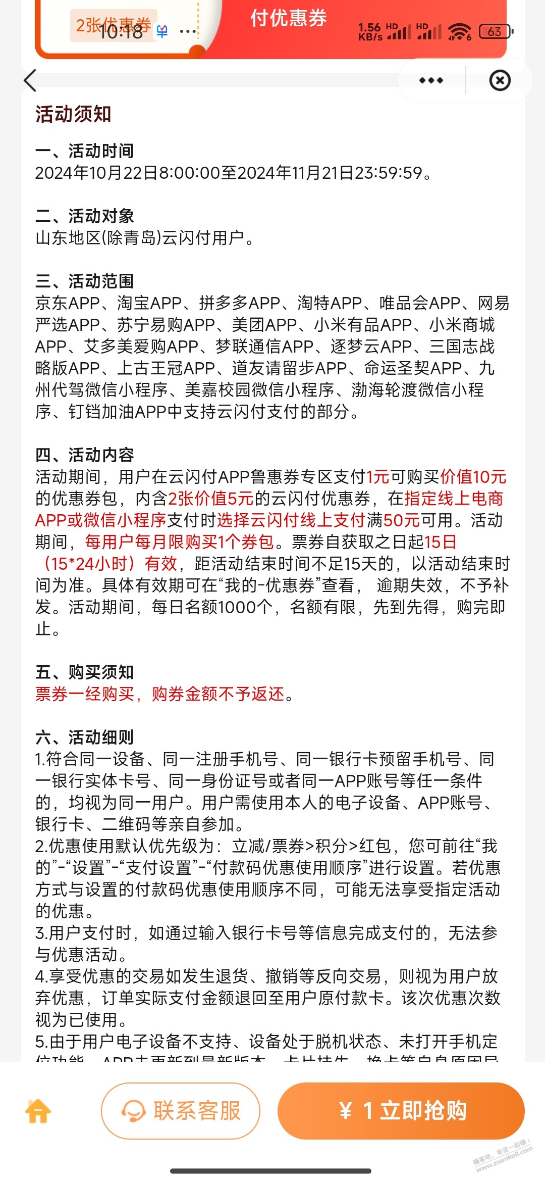 山东（不含青岛）云闪付 1元买10元券 - 线报迷