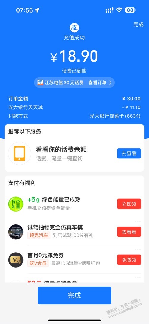 支付宝充值话费30，光大立减 - 线报迷