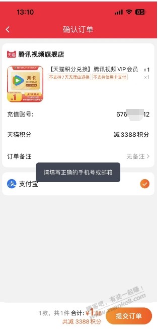 天猫积分兑换的3888积分+ 1元 腾讯视频 怎么 充不了Q 号吗？ - 线报迷