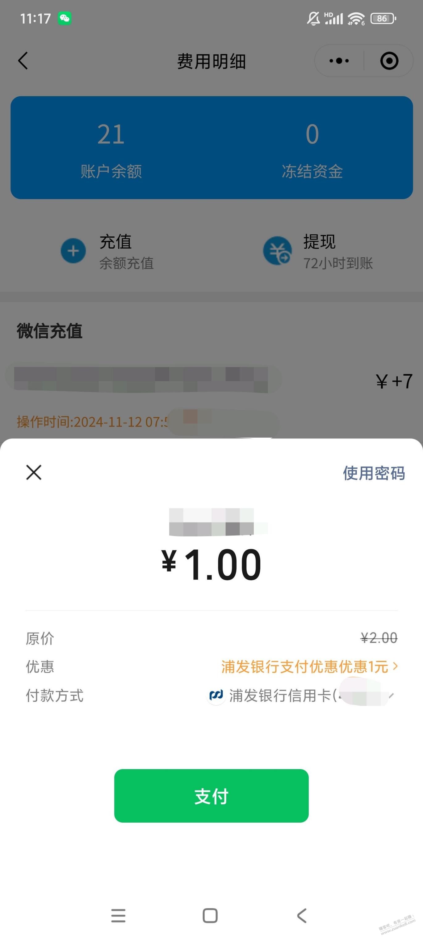 VX浦发立减1，去捡毛毛吧 - 线报迷