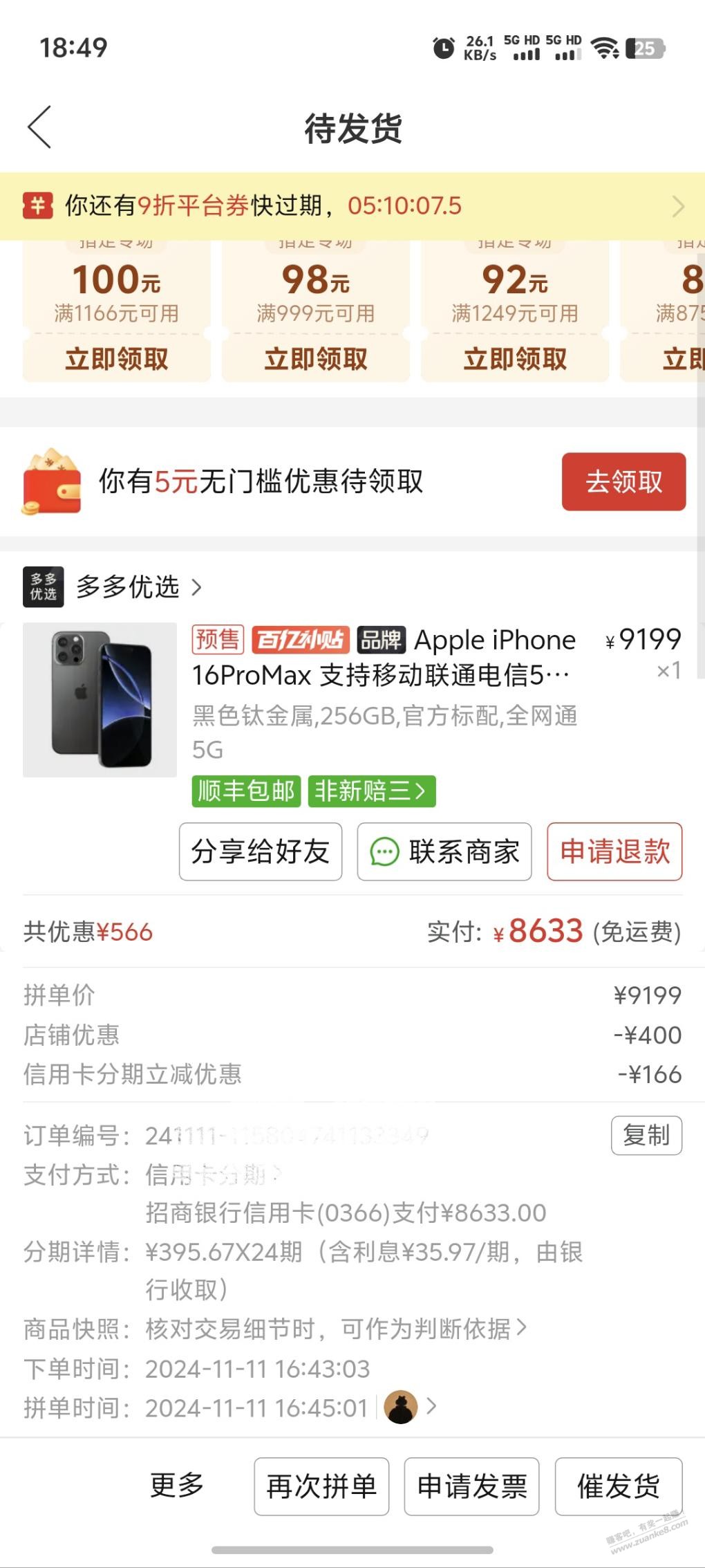 PDD昨天下的iphone还没砍是不是稳了 - 线报迷