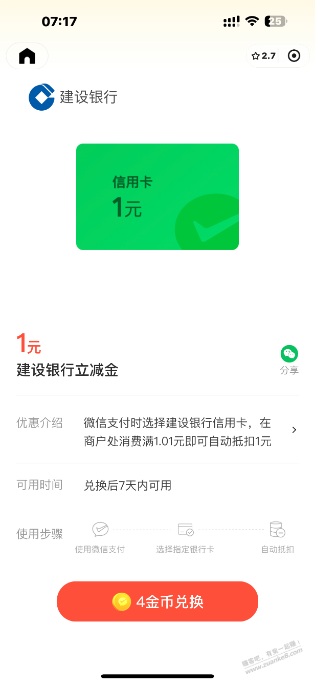 建设银行XYK立减金 - 线报迷