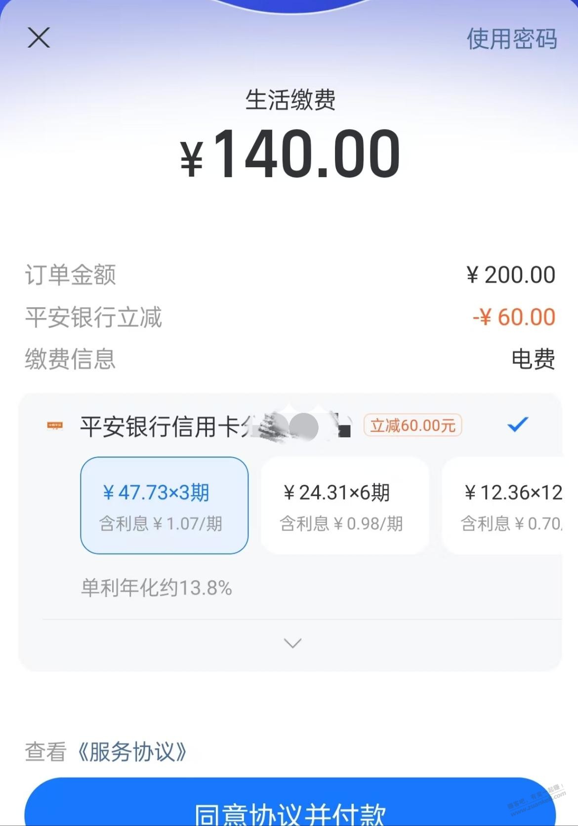 zf宝生活缴费，用平安xyk交电费满减，大毛， - 线报迷