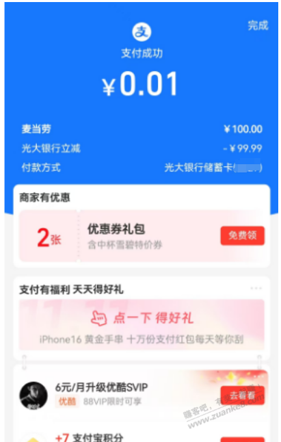 支付宝光大cxk买麦当劳，礼品卡-99.99 - 线报迷