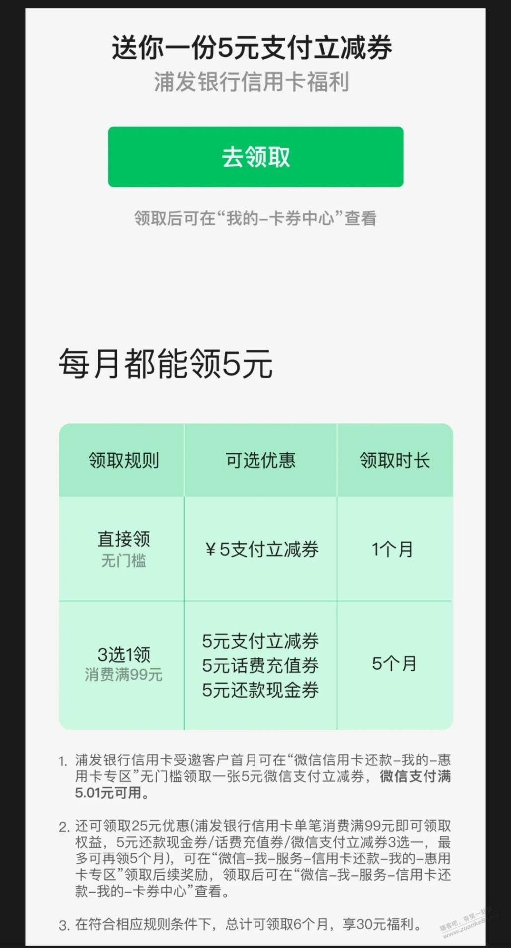 浦发xing/用卡领5元微信支付立减券 - 线报迷