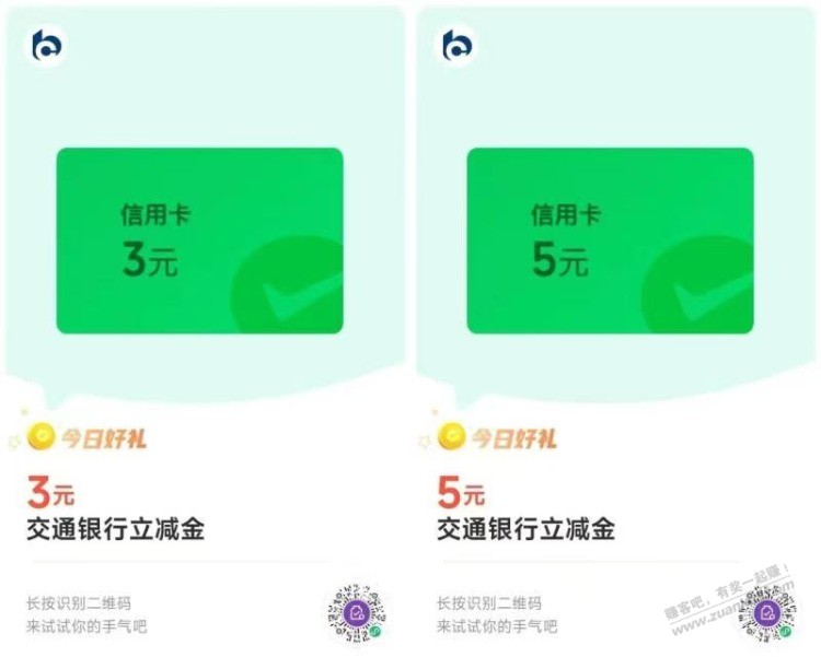 交通银行立减金 - 线报迷