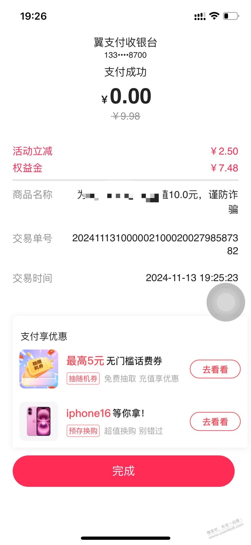 电信话费，电信app充话费 - 线报迷